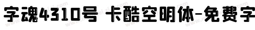 字魂4310号 卡酷空明体字体转换